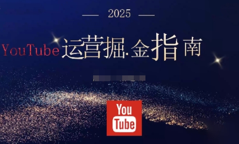 2025油管YouTuBe运营掘金指南，全方位帮你从零搭建油管运营体系-副业资源网