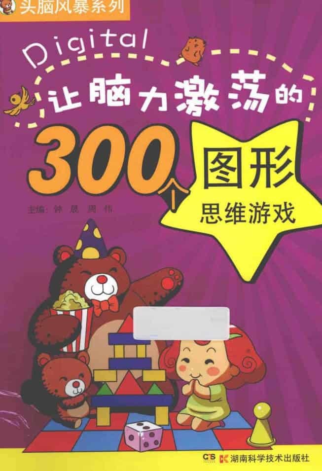 让脑力激荡的300个图形思维游戏-副业资源网