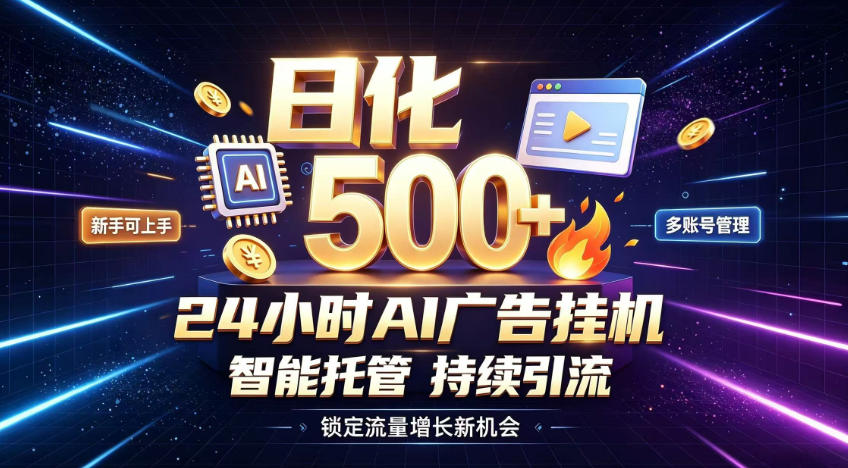 稳定日化500+,不用人工值守的,在家把握流量变现新机遇【揭秘】-副业资源网