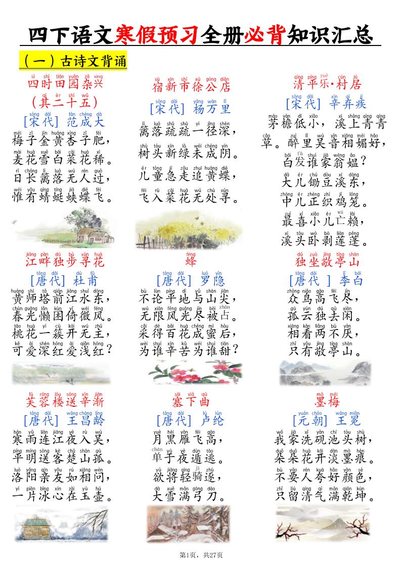 四下语文寒假预习全册必背知识汇总27页-副业资源网