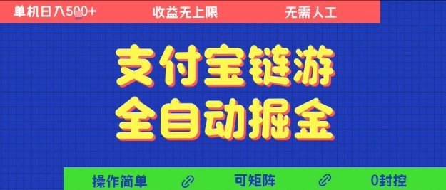 支付宝链游全自动掘金，无需人工，矩阵操作，单机日入5张+【揭秘】-副业资源网