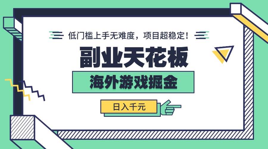 （15965期）副业天花板！海外游戏掘金：日入千元，低门槛上手无难度，项目超稳定！-副业资源网