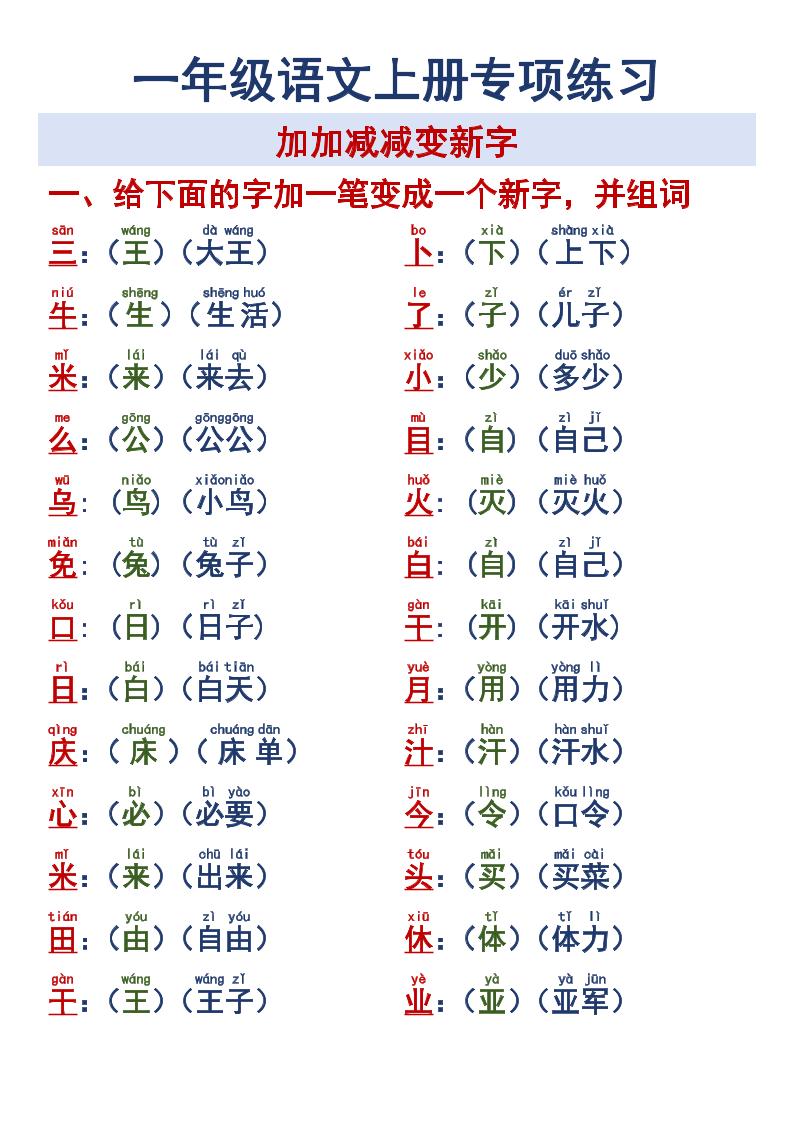 一年级语文上册专项练习加加减减变新字改用-副业资源网