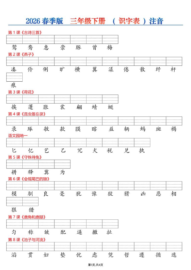 26春三年级下册语文识字表注音专项练习-副业资源网