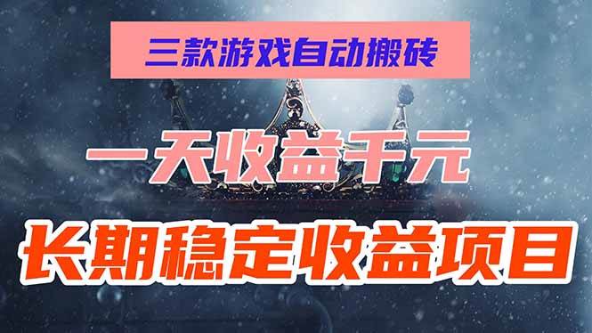（15657期）三款游戏自动搬砖，一天收益1000+，长期稳定收益项目，零基础无脑操作！-副业资源网