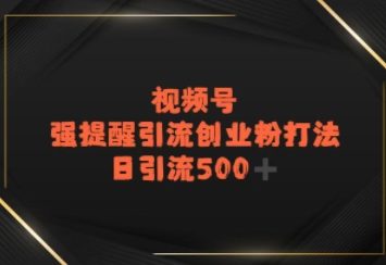 视频号强提醒引流，日引流500+精准创业粉？-副业资源网