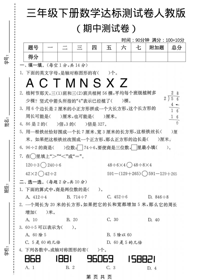 三年级下数学期中达标测试卷《人教版》-副业资源网