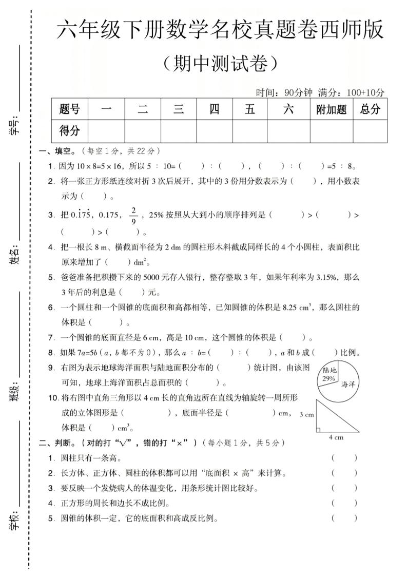 六年级下数学期中名校真题卷《西师版》-副业资源网