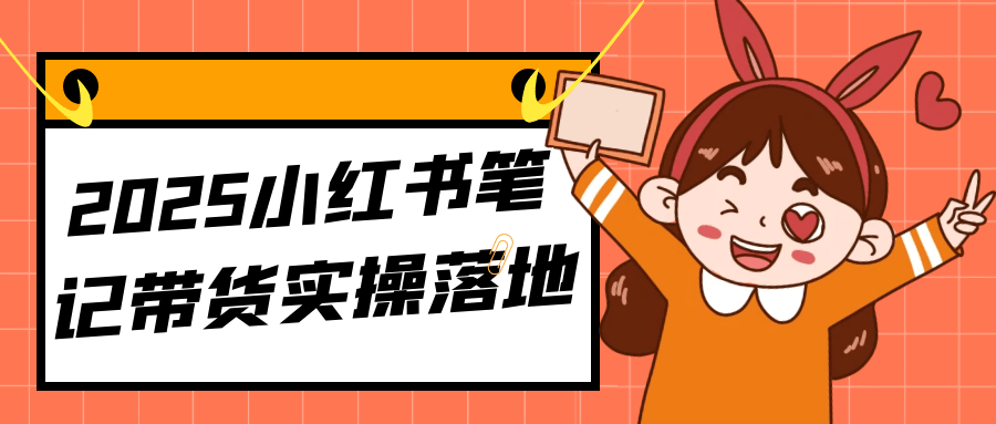 2025小红书笔记带货实操落地-副业资源网