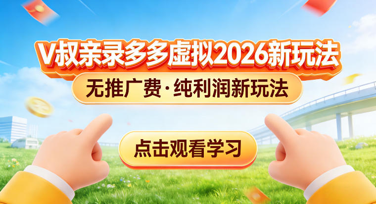 拼多多虚拟电商新玩法，揭秘拼多多虚拟电商全新标准化运营玩法-副业资源网