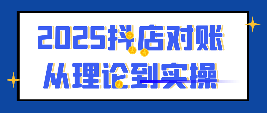 2025抖店对账从理论到实操-副业资源网