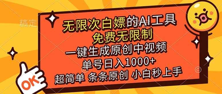 （17097期）超强大的AI工具，免费无限制，一键生成原创中视频，单号日入1000+，小白秒上手-副业资源网