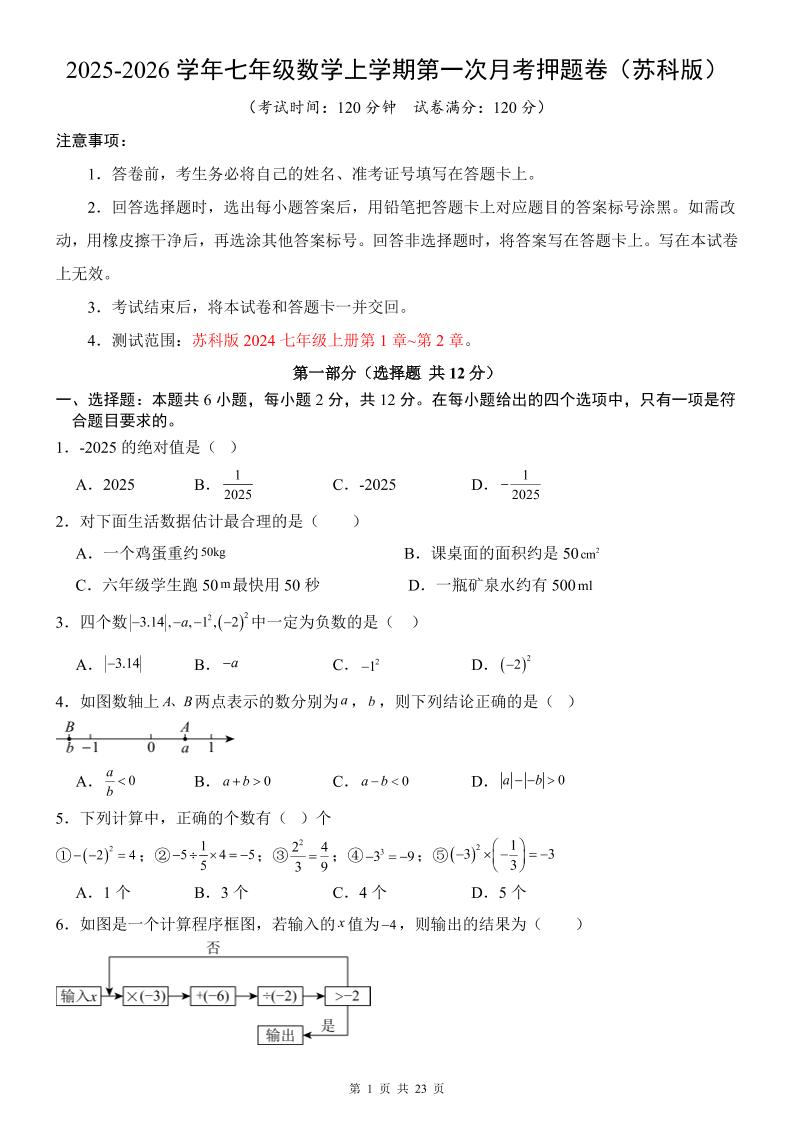 七年级上数学第1次月考卷（苏科版）-副业资源网