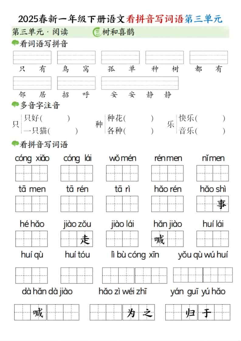 一年级下语文看拼音写词语（第三单元）