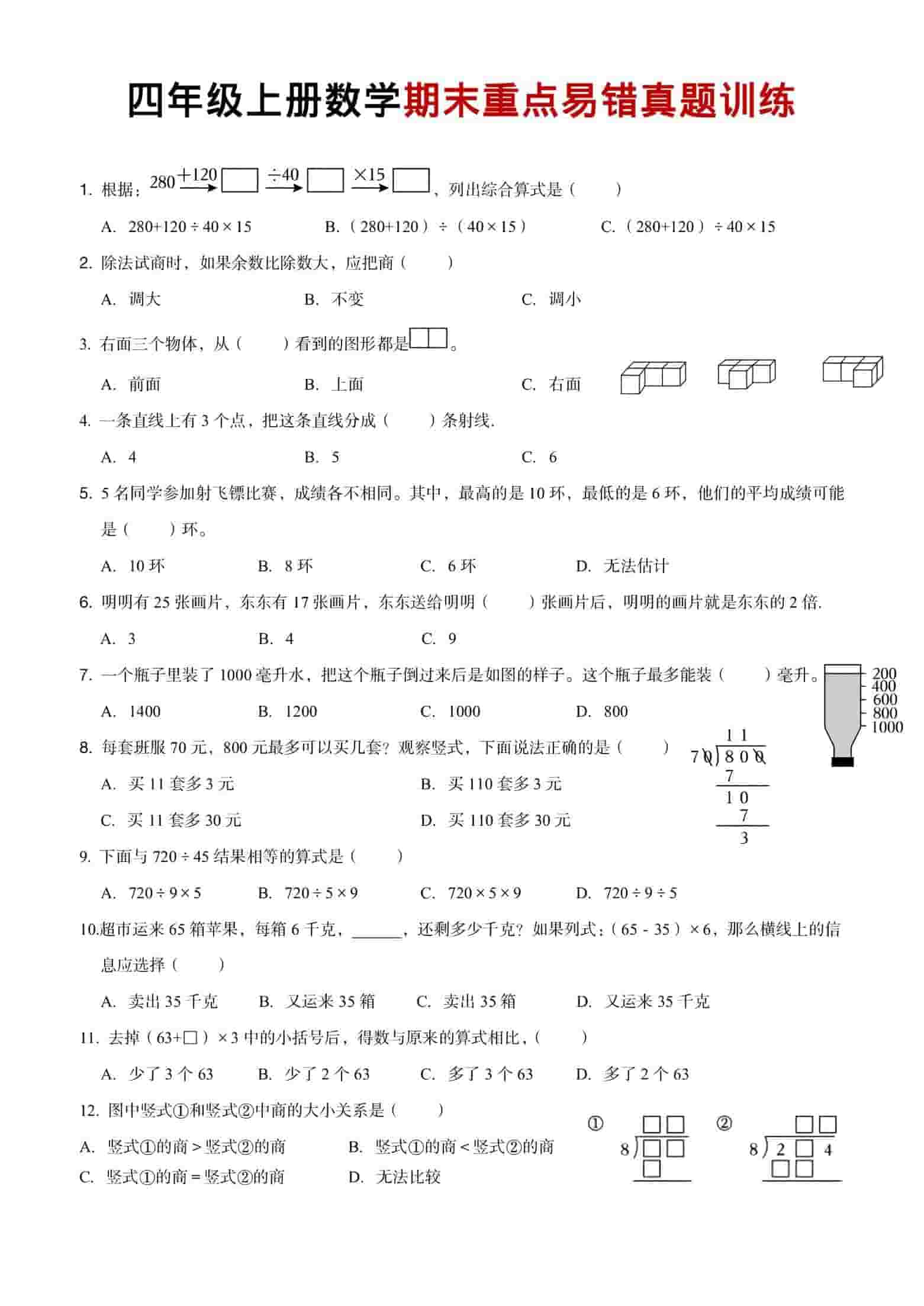 四年级上数学期末重点易错真题练习-副业资源网