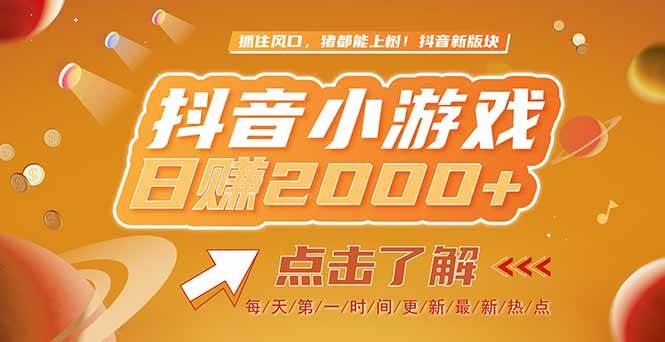 （15030期）2025最新风口项目，抖音小游戏，亲测单游戏2000+感兴趣点击了解-副业资源网