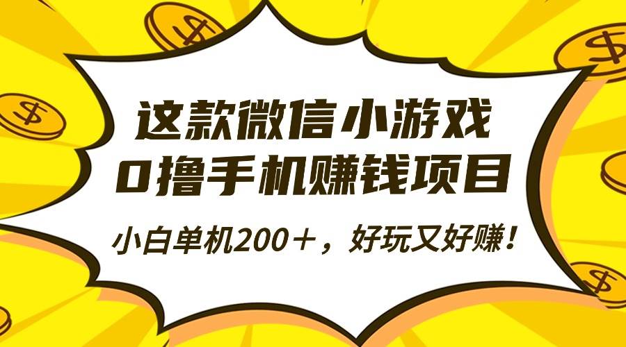 （16291期）这款微信小游戏，0撸手机赚钱项目，小白单机200＋，好玩又好赚！-副业资源网