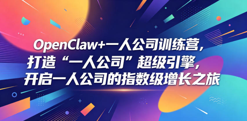 OpenClaw+一人公司训练营，打造“一人公司”超级引擎，开启一人公司的指数级增长之旅-副业资源网