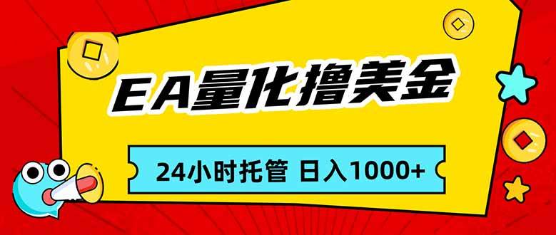 （17237期）EA黄金量化，24小时不间断撸美金，小白轻松入手，日入1000-副业资源网