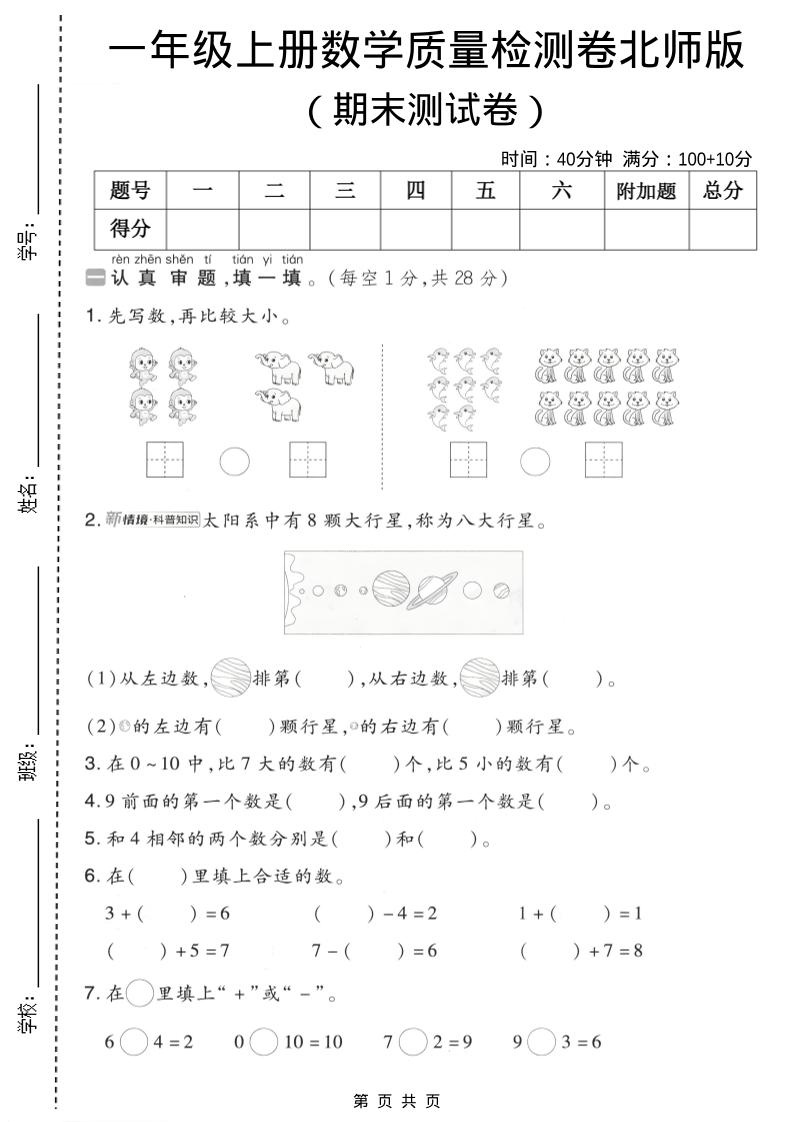 一年级上数学期末质量检测卷7《北师版》-副业资源网