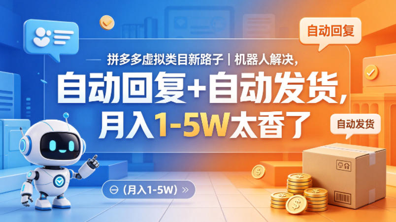 拼多多虚拟类目新路子｜机器人解决，自动回复+自动发货，月入1-5W太香了【揭秘】-副业资源网