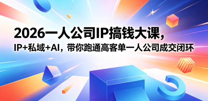 2026一人公司IP搞钱大课扬州站,IP+私域+AI,带你跑通高客单一人公司成交闭环(5.15-16-17)-副业资源网