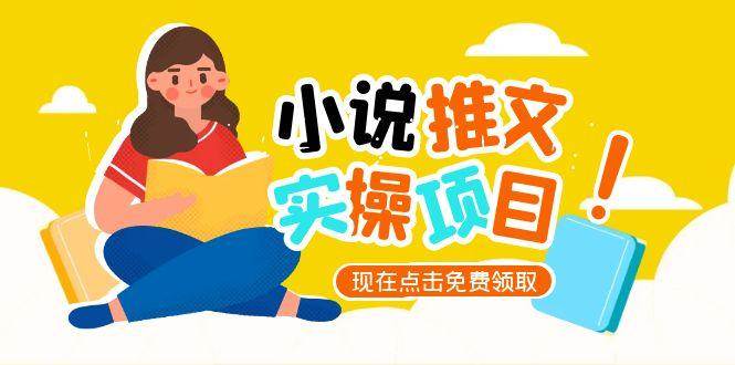 （15141期）小说推文账号从0到1指南，起号逻辑与定位策略，UC平台爆款选文方法论-副业资源网