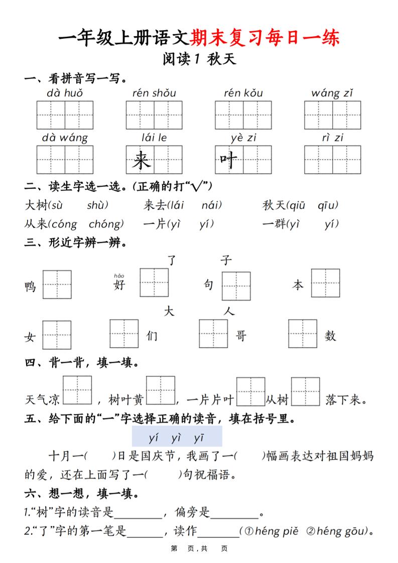一年级上语文期末复习每日一练18天（18页）-副业资源网