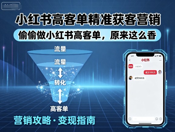 小红书高客单精准获客营销，偷偷做小红书高客单，原来这么香-副业资源网