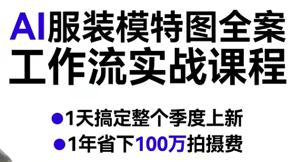 AI服装模特图全案工作流实战课程，1天搞定整个季度上新，1年省下100W拍摄费-副业资源网