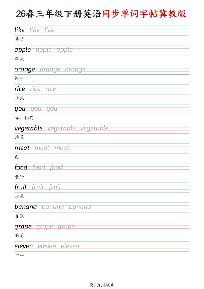 三下冀教版英语同步单词字帖-副业资源网
