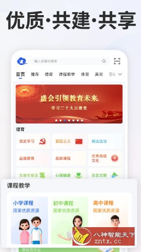 智慧中小学v7.2.2清爽版 --教育部教育技术与资源发展中心开发-副业资源网