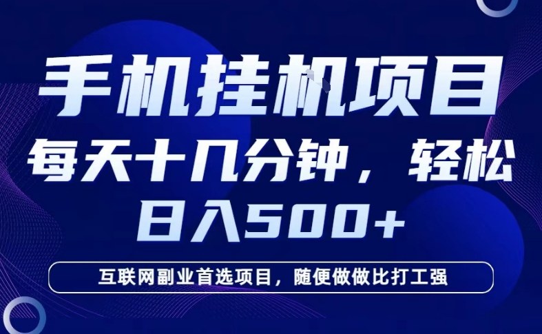 26年手机挂G风口，每天只需要十几分钟，保底日入5张+，互联网副业首选项目【揭秘】-副业资源网