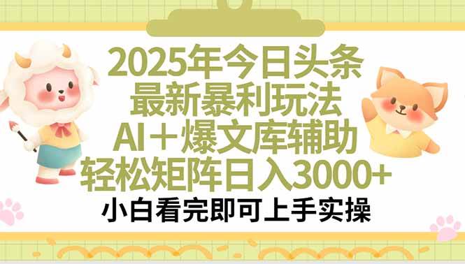 （15421期）2025年今日头条最新暴利玩法，一键生成爆款，轻松实现矩阵日入3000+-副业资源网