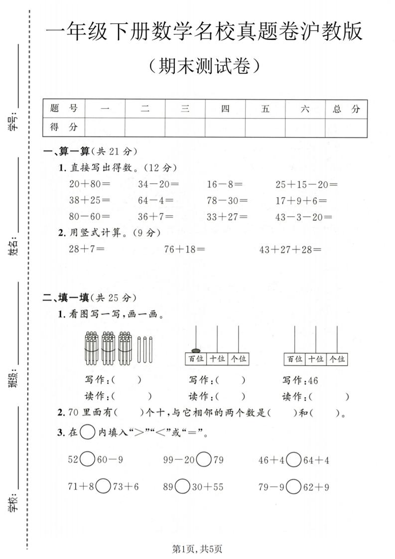 一年级下数学期末名校真题卷1《沪教版》-副业资源网