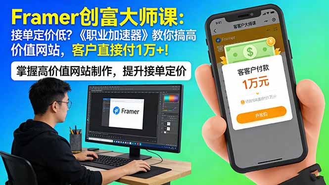 Framer 创富大师课：接单定价低？《职业加速器》教你搞高价值网站，客户直接付 1 万 +-副业资源网
