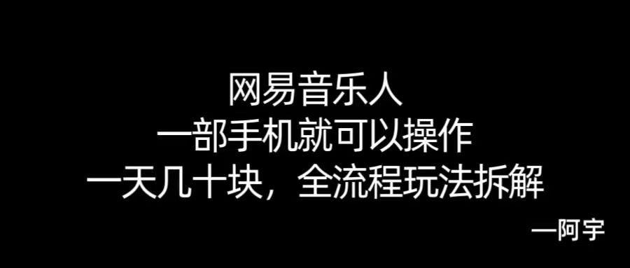 【168网创10期】网易音乐人搬砖，一部就手机就可以操作，一天几十，全流程拆解，小白也能操作的副业，纯自然流玩法！-副业资源网