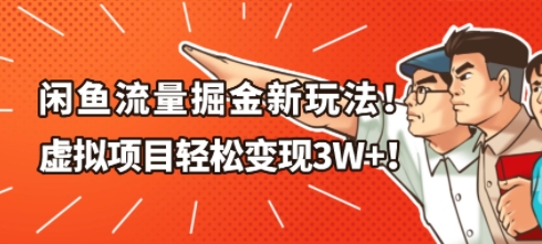 闲鱼流量掘金新玩法,虚拟项目轻松变现1W+