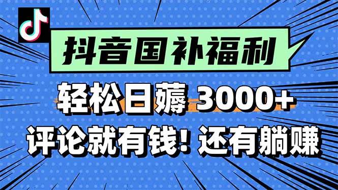 （15118期）一天轻松3000+，薅抖音国补福利！评论就有钱，还有额外躺赚！-副业资源网