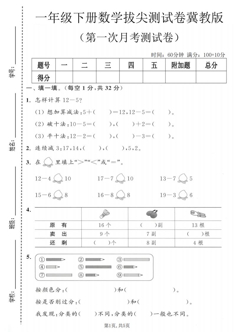 一年级下数学第一次月考拔尖测试卷《冀教版》-副业资源网