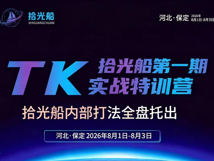 拾光船TikTok美区带货实战特训营,首期不藏私,拾光船内部打法全盘托出,2026年8月线下课-副业资源网