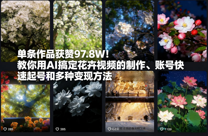 单条作品获赞97.8W！教你用AI搞定花卉视频的制作、账号快速起号和多种变现方法-副业资源网