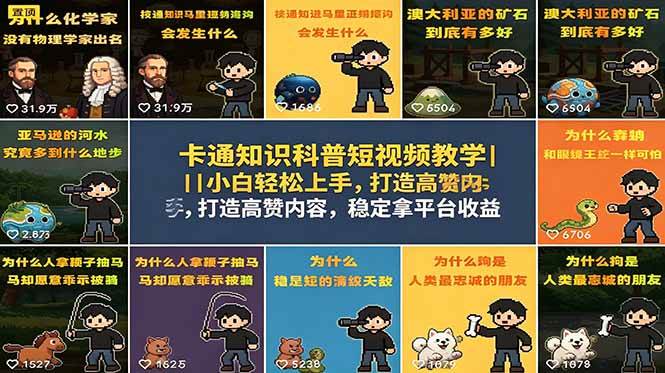 (18636期)卡通知识科普短视频教学|小白轻松上手,打造高赞内容,稳定拿平台收益 (18636期)卡通知识科普短视频教学|小白轻松上手,打造高赞内容,稳定拿平台收益
