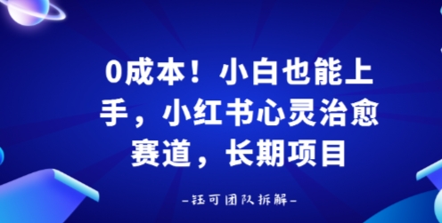 0成本！小白也能上手，小红书心灵治愈赛道，长期项目-副业资源网