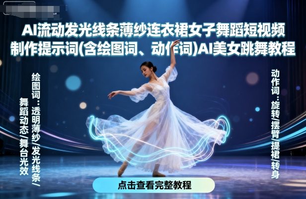 AI流动发光线条薄纱连衣裙女子舞蹈短视频制作提示词(含绘图词、动作词)AI美女跳舞教程-副业资源网