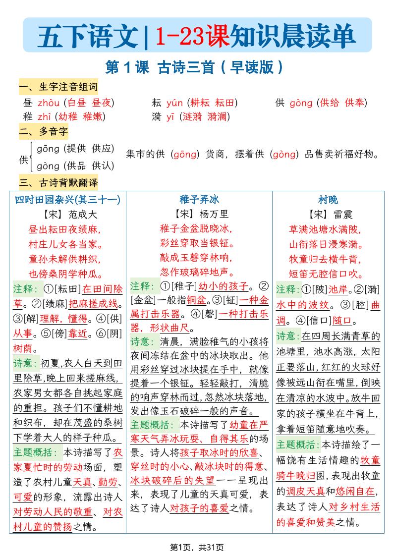 五年级语文下册1-23课知识晨读单-副业资源网