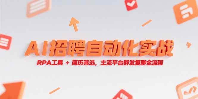 （15241期）AI招聘自动化实战，RPA工具+简历筛选，主流平台群发复聊全流程-副业资源网