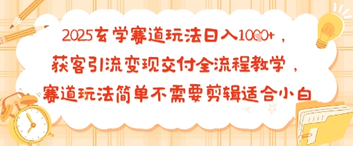 2025玄学赛道玩法日入多张，获客引流变现交付全流程教学，赛道玩法简单不需要剪辑适合小白-副业资源网