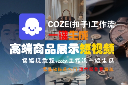 COZE(扣子)工作流一键生成高端商品展示短视频，保姆级教程，零基础快速人门-副业资源网