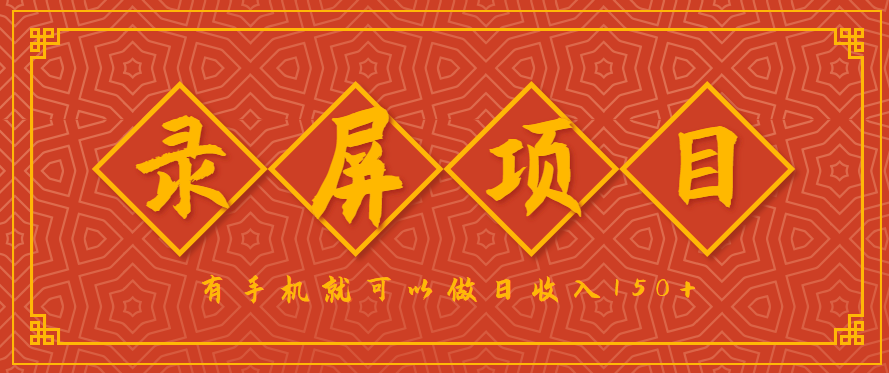 录屏项目，2.5/单，一小时可做10单左右，任务充足，可多开日赚150+，有手机就可以做！-副业资源网